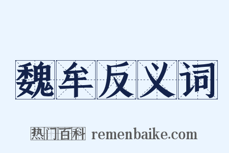 魏牟反义词是什么意思的图片